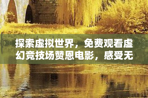 免费观看虚幻竞技场赞恩电影图片