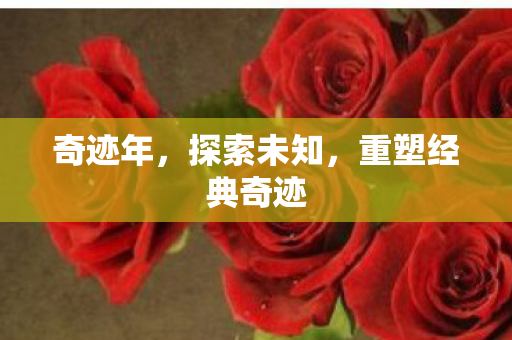 重塑经典奇迹图片
