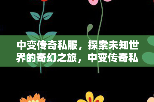 探索未知世界的奇幻之旅图片