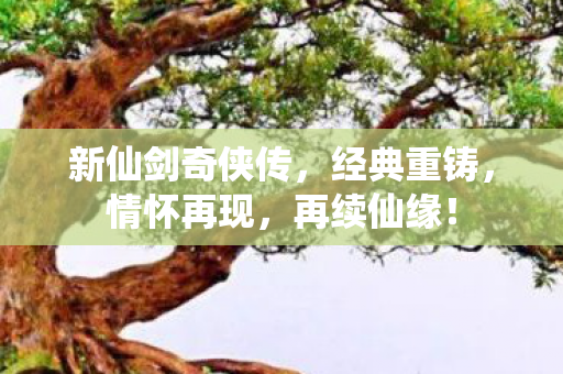 新仙剑奇侠传图片