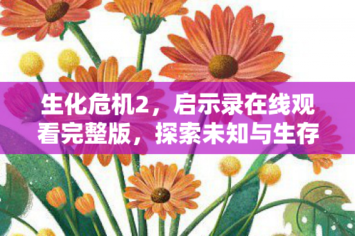 探索未知与生存的深层意义图片