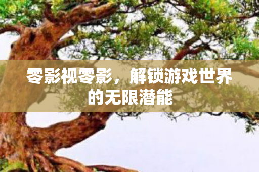 解锁游戏世界的无限潜能图片