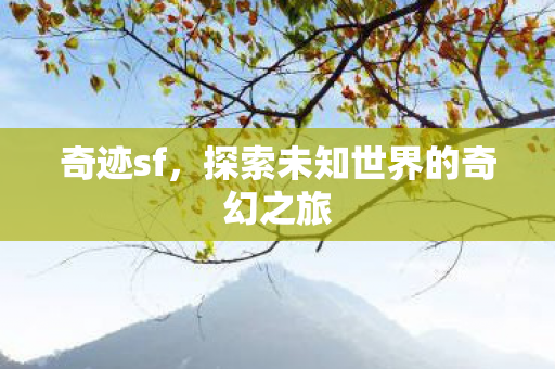 探索未知世界的奇幻之旅图片