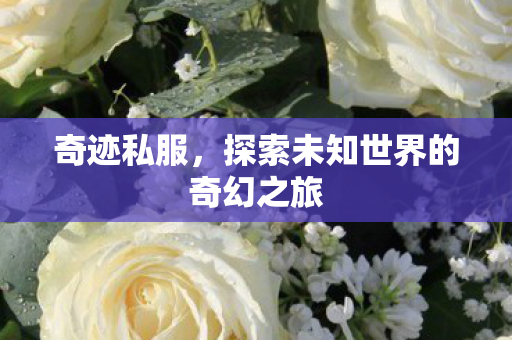 探索未知世界的奇幻之旅图片