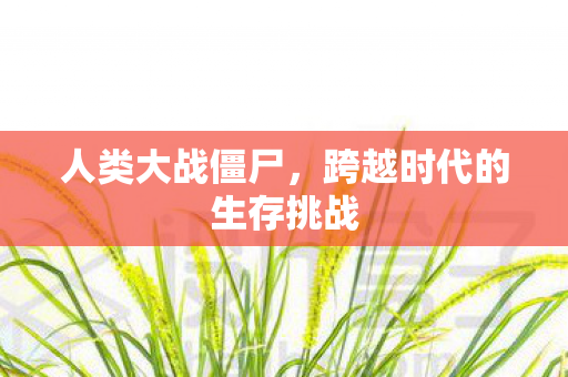 跨越时代的生存挑战图片