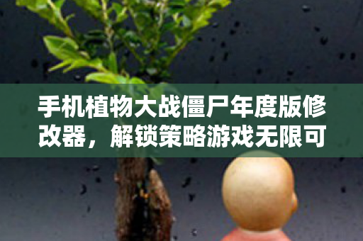 手机植物大战僵尸年度版修改器图片