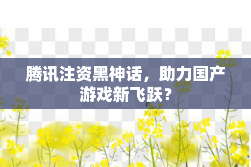 助力国产游戏新飞跃图片