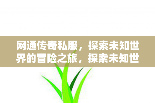 探索未知世界的冒险之旅图片
