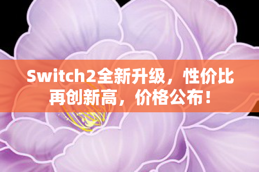 Switch2全新升级图片