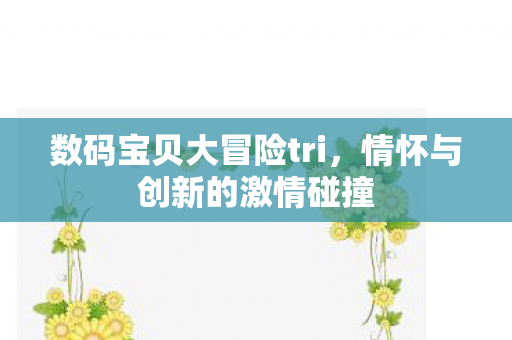 数码宝贝大冒险tri图片