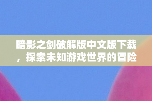 探索未知游戏世界的冒险之旅图片
