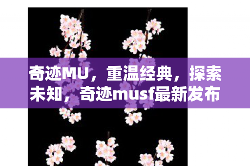 奇迹musf最新发布网等你来体验图片