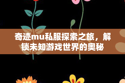 解锁未知游戏世界的奥秘图片