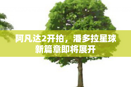 潘多拉星球新篇章即将展开图片