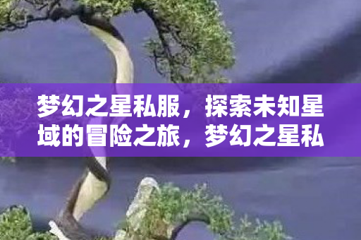 探索未知星域的冒险之旅图片
