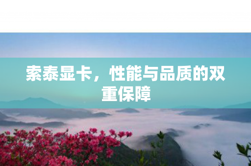 性能与品质的双重保障图片
