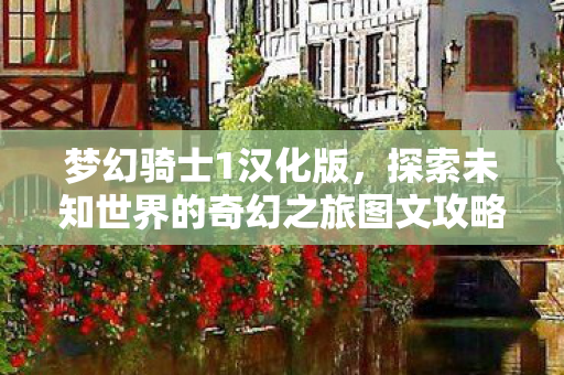 探索未知世界的奇幻之旅图文攻略图片