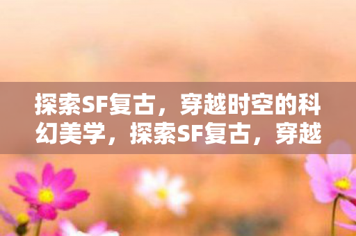 穿越时空的科幻美学图片