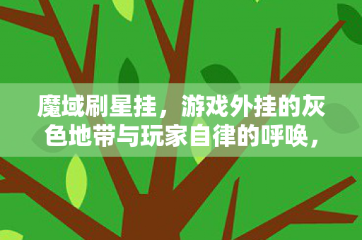 游戏外挂的灰色地带与玩家自律的呼唤图片