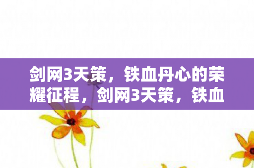 铁血丹心的荣耀征程图片