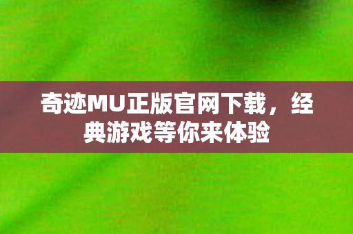 奇迹MU正版官网下载图片
