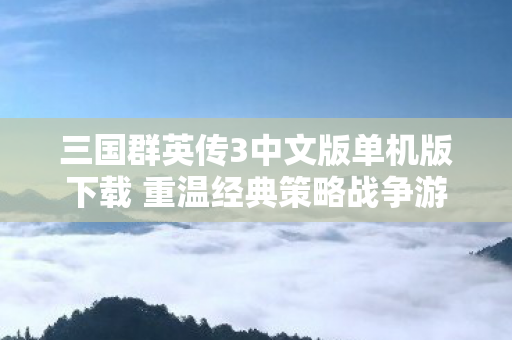 三国群英传3中文版单机版下载 重温经典策略战争游戏图片