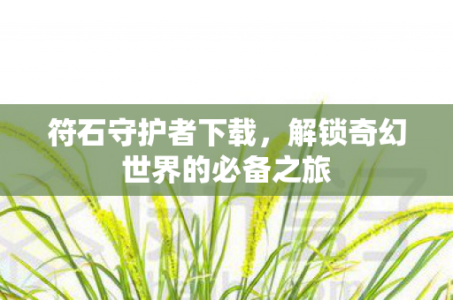 解锁奇幻世界的必备之旅图片