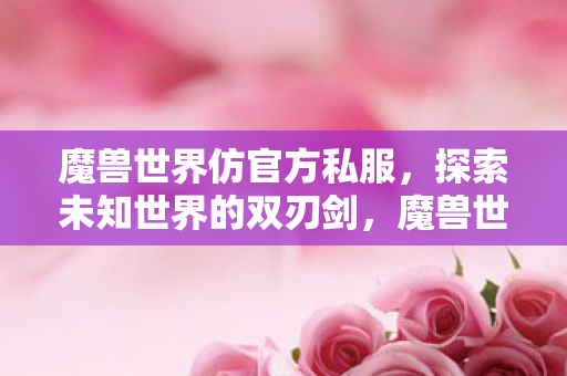 探索未知世界的双刃剑图片