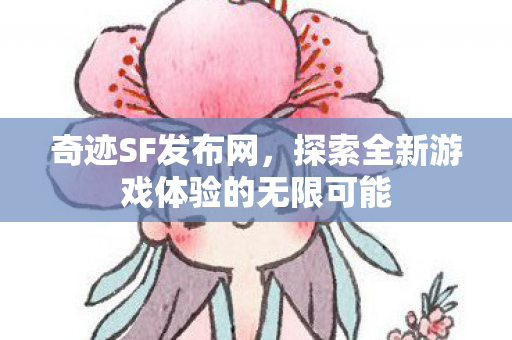 探索全新游戏体验的无限可能图片