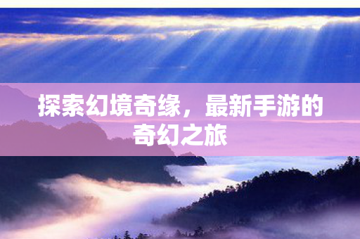 最新手游的奇幻之旅图片