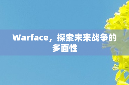 探索未来战争的多面性图片