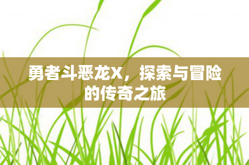 探索与冒险的传奇之旅图片