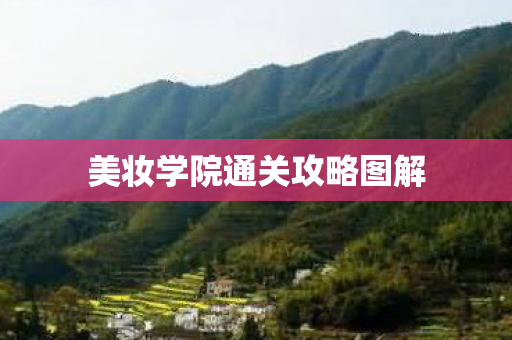 美妆学院通关攻略图解图片