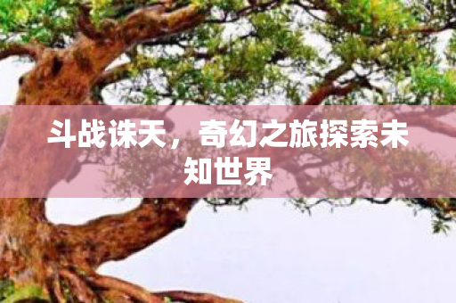 奇幻之旅探索未知世界图片