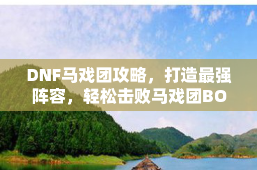 轻松击败马戏团BOSS图片