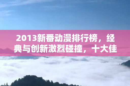 2013新番动漫排行榜图片