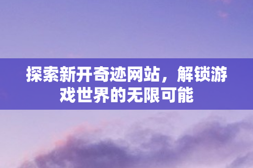 解锁游戏世界的无限可能图片