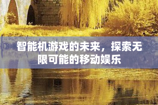 探索无限可能的移动娱乐图片