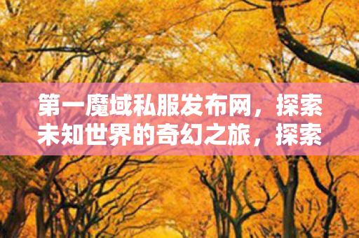 探索未知世界的奇幻之旅图片
