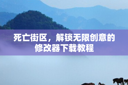 解锁无限创意的修改器下载教程图片