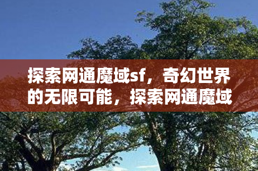 奇幻世界的无限可能图片