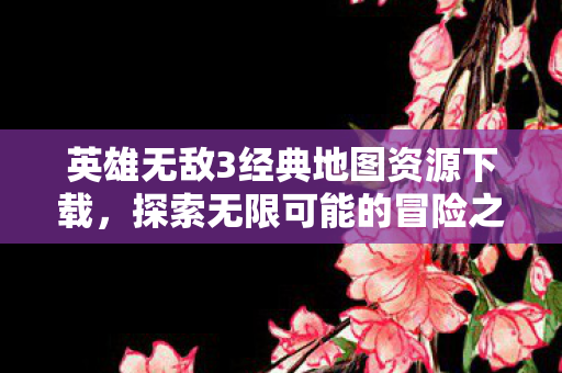英雄无敌3经典地图资源下载图片