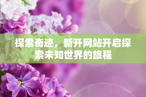 新开网站开启探索未知世界的旅程图片