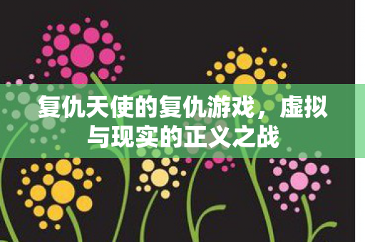 虚拟与现实的正义之战图片