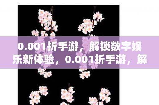 解锁数字娱乐新体验图片