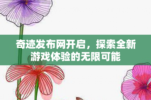 探索全新游戏体验的无限可能图片
