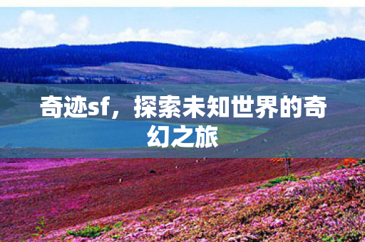 探索未知世界的奇幻之旅图片