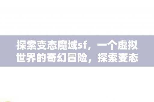 一个虚拟世界的奇幻冒险图片