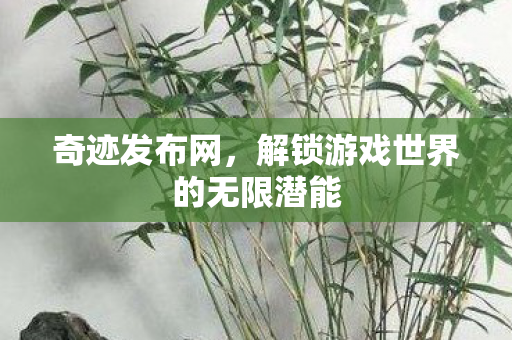 解锁游戏世界的无限潜能图片