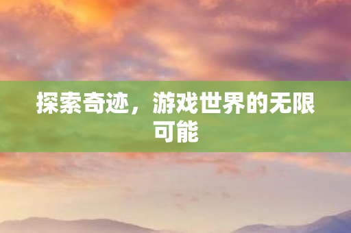 游戏世界的无限可能图片